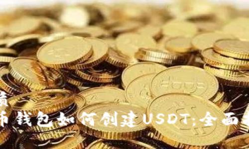 優(yōu)質(zhì)
火幣錢包如何創(chuàng)建USDT：全面指南