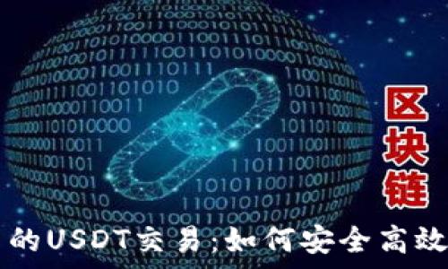   
全面解析貨幣錢包中的USDT交易：如何安全高效地進行加密貨幣交易