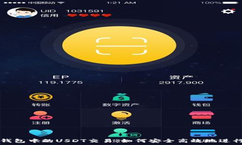   
全面解析貨幣錢包中的USDT交易：如何安全高效地進行加密貨幣交易