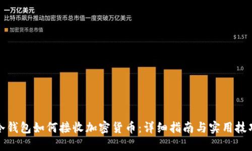 冷錢包如何接收加密貨幣：詳細(xì)指南與實(shí)用技巧