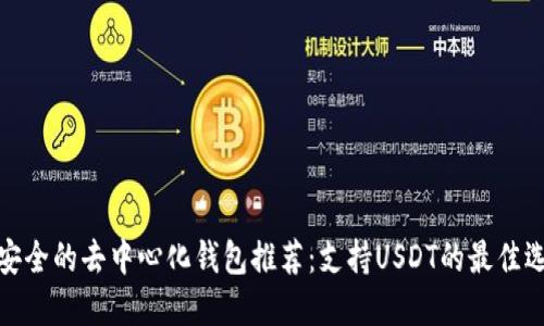 最安全的去中心化錢包推薦：支持USDT的最佳選擇