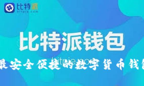 imToken：最安全便捷的數(shù)字貨幣錢包解決方案