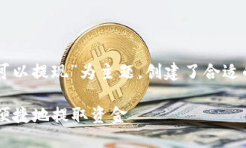 注意：以下內(nèi)容是以“coinomi錢(qián)包可以提現(xiàn)”為主題，創(chuàng)建了合適的、關(guān)鍵詞、相關(guān)問(wèn)題及其詳細(xì)回答。

Coinomi錢(qián)包提現(xiàn)指南：如何安全、便捷地提取資金