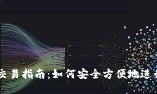 比特派錢包交易指南：如何安全方便地進(jìn)行比特幣交易