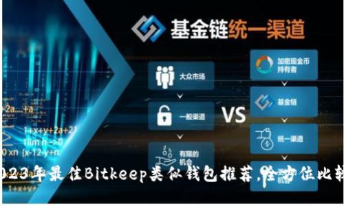 優(yōu)質(zhì) 2023年最佳Bitkeep類似錢包推薦，全方位比較與評測