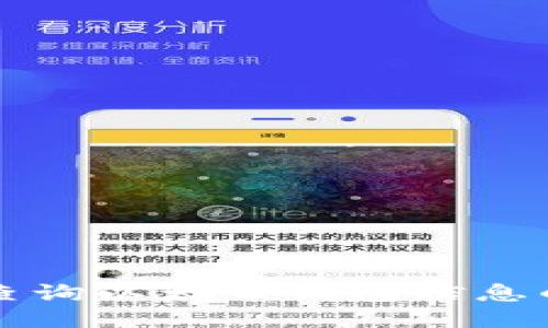 如何高效查詢以太幣錢包信息的終極指南