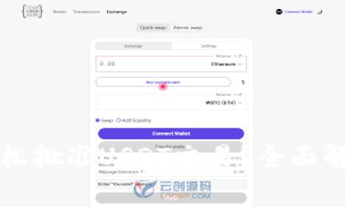 TP錢(qián)包如何輕松批準(zhǔn)USDT交易？全面解析與操作指南