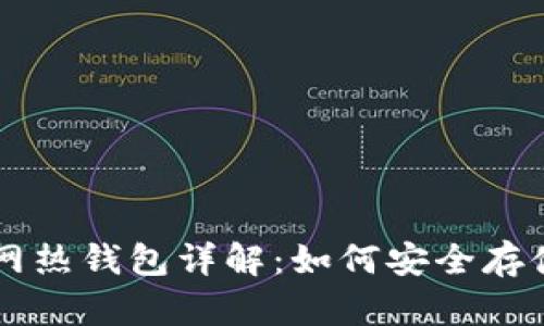 比特派斷網(wǎng)熱錢包詳解：如何安全存儲(chǔ)數(shù)字貨幣