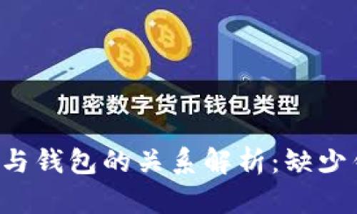 以太坊私鑰與錢包的關(guān)系解析：缺少錢包會怎樣？