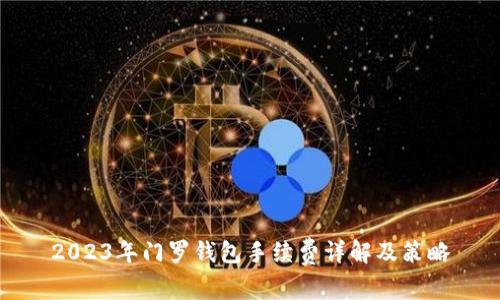 2023年門羅錢包手續(xù)費詳解及策略