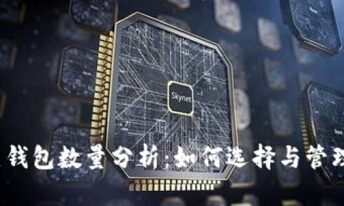 2023年熱錢包數(shù)量分析：如何選擇與管理數(shù)字資產(chǎn)