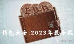 數(shù)字貨幣錢(qián)包大全：2023年