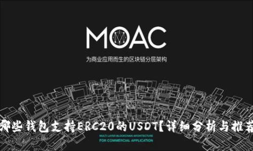 哪些錢包支持ERC20的USDT？詳細(xì)分析與推薦