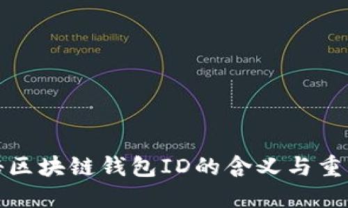 揭秘區(qū)塊鏈錢包ID的含義與重要性