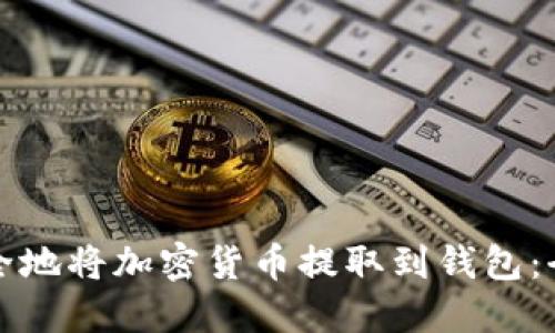 如何安全地將加密貨幣提取到錢包：全面教程