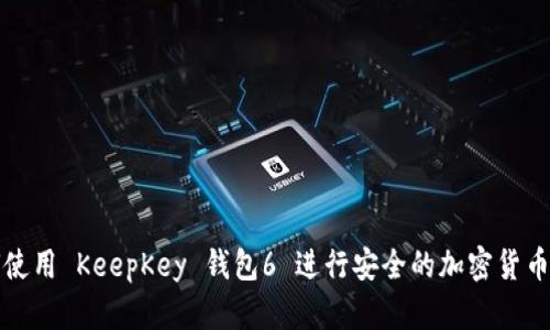 如何使用 KeepKey 錢包6 進(jìn)行安全的加密貨幣管理