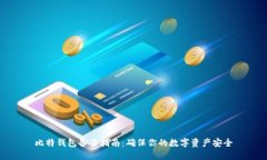 比特錢(qián)包備份指南：確保