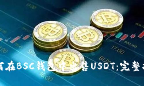 如何在BSC錢包中出售USDT：完整指南