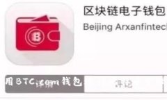 如何使用BTC.com錢包進(jìn)行比