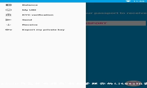 Litecoin錢包使用指南：輕松管理你的Litecoin資產(chǎn)