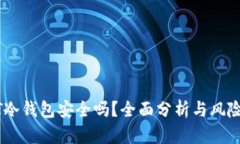 USDT冷錢包安全嗎？全面分