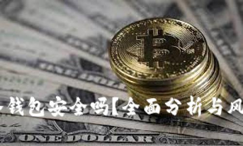 USDT冷錢包安全嗎？全面分析與風險評估