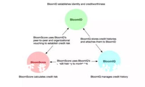 比太幣錢包官方下載：安全便捷的數(shù)字貨幣管理工具