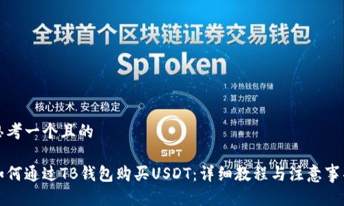 思考一個且的

如何通過TB錢包購買USDT：詳細教程與注意事項