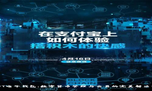 USDT電子錢(qián)包：數(shù)字貨幣管理與交易的完美解決方案