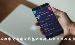 中國(guó)數(shù)字貨幣電子錢(qián)包的