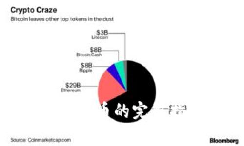 imToken錢包出售幣的完整指南與注意事項