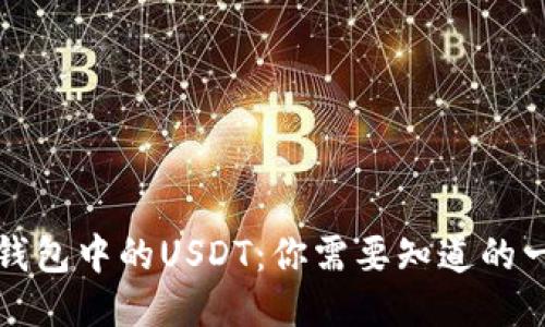 TP錢包中的USDT：你需要知道的一切