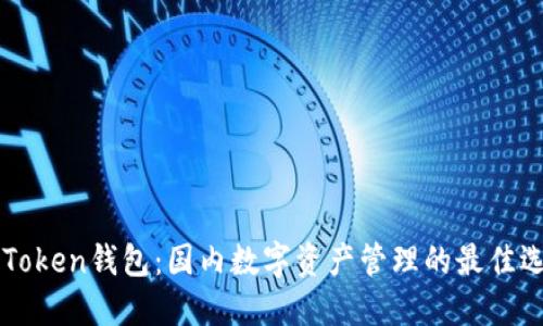 imToken錢包：國內(nèi)數(shù)字資產(chǎn)管理的最佳選擇