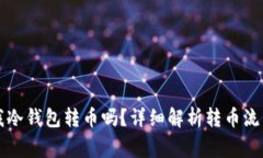 別人可以給我冷錢包轉(zhuǎn)幣