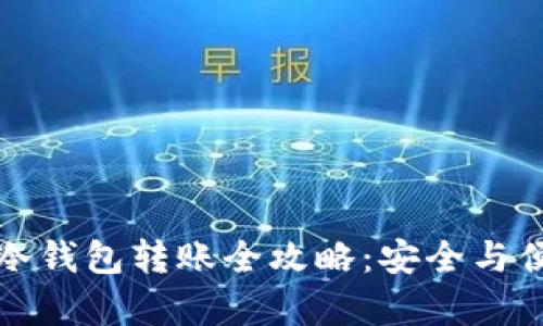 比特幣冷錢包轉(zhuǎn)賬全攻略：安全與便捷并存