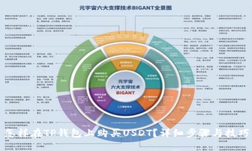 怎樣在TP錢包上購買USDT？詳細步驟與技巧