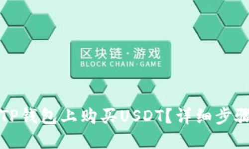 怎樣在TP錢包上購買USDT？詳細步驟與技巧