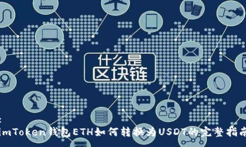 :
imToken錢包ETH如何轉(zhuǎn)換為USDT的完整指南