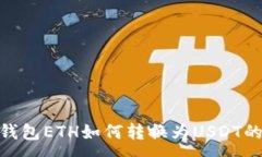 :imToken錢包ETH如何轉(zhuǎn)換為USDT的完整指南