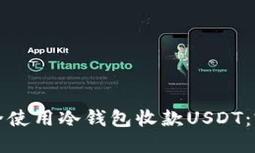 如何安全使用冷錢包收款USDT：完整指南