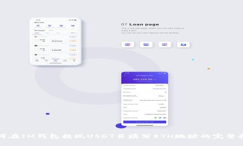 如何在IM錢包提現(xiàn)USDT并填寫ETH地址的完整指南