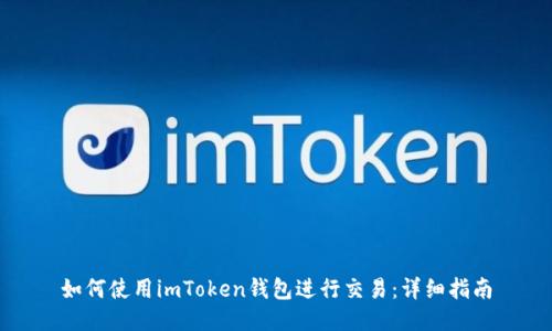 如何使用imToken錢包進行交易：詳細指南