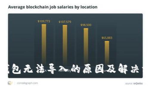 比特幣錢包無法導(dǎo)入的原因及解決方法解析