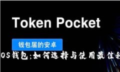 瑞波幣iOS錢包：如何選擇與使用最佳移動錢包