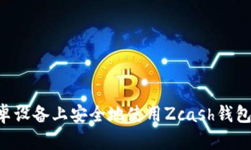 如何在安卓設(shè)備上安全地使用Zcash錢包：全面指南