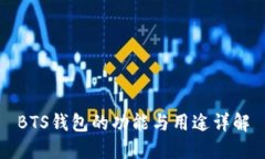 BTS錢(qián)包的功能與用途詳解