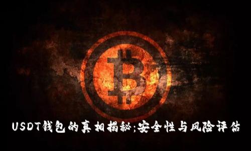 USDT錢包的真相揭秘：安全性與風險評估