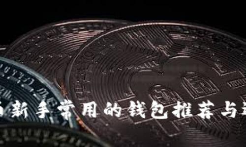 數(shù)字貨幣新手常用的錢包推薦與選擇指南