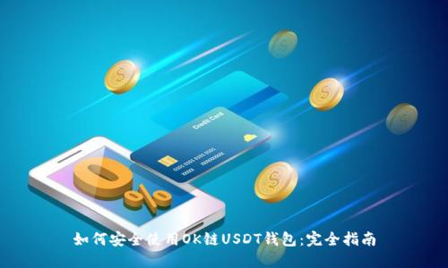 如何安全使用OK鏈USDT錢(qián)包：完全指南