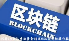 如何將IM錢包中的資金轉(zhuǎn)成USDT？詳細(xì)操作指南